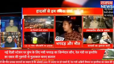 दिल्ली स्टेशन पर कुंभ के लिए मची भगदड़ का जिम्मेदार कौन, सरकारी आंकड़े कह रहे हैं कि 18 लोगों की मौत प्रत्यक्षदर्शियों