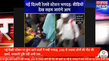 नई दिल्ली स्टेशन पर कुंभ जाने वालों में मची भगदड़, 200 से ज्यादा लोगों की मौत की खबरें आ रही है, सरकारी पुष्टि नहीं है,