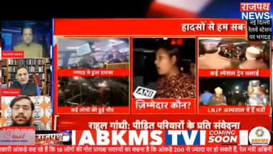 नई दिल्ली स्टेशन पर मची भगदड़ के लिए कांग्रेस नेता विकास गौरव ने सरकार को जिम्मेदार ठहराया तो भाजपा नेता अविरल मलिक ने