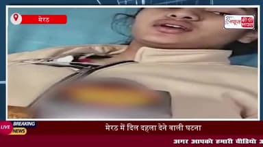 मेरठ में दिल दहला देने वाली घटना, RAF जवान ने परिवार के साथ जहरीला पदार्थ खाया, बेटी ने बताई वजह
#मेरठ #दिल #दहला