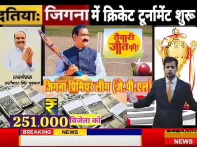 दतिया के ग्राम जिगना में ग्रामीण अंचल का सबसे बड़ा टूर्नामेंट।@#@#