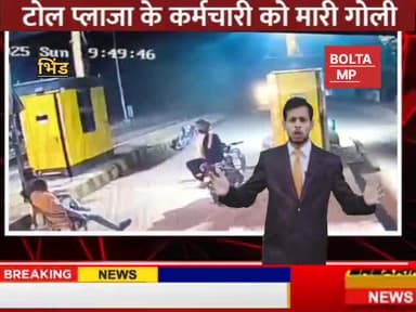 मध्य प्रदेश के भिंड जिले में टोल प्लाजा पर चली दे दना दन गोलियां@#@#
