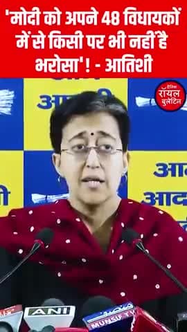 'मोदी को अपने 48 विधायकों में से किसी पर भी नहीं है भरोसा'! - आतिशी
#AtishiMarlena #modi #DelhiElection2025