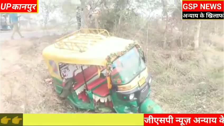 घाटमपुर 
यहां सड़क हादसे में महिला बच्चे समेत करीब आधा#दर्जन लोग हुए घायल