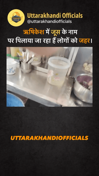 ऋषिकेश में जूस के नाम पर पिलाया जा रहा हैं लोगों को जहर।