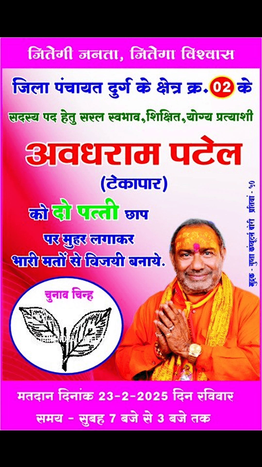 जिला पंचायत क्षेत्र क्रमांक 2 से सदस्य पद हेतु किसान साथी मिलनसार भैया अवधराम पटेल टेकापार वाले जेखर निशान हे दो पत्ती