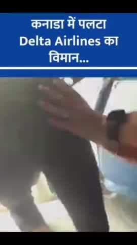 #WatchVideo | कनाडा के टोरंटो पीयरसन अंतर्राष्ट्रीय हवाई अड्डे पर उतरते समय दुर्घटनाग्रस्त होकर पलटा Delta Airlines का
