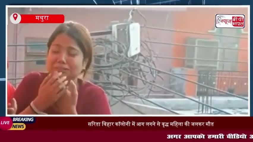 सरिता विहार कॉलोनी में आग लगने से वृद्ध महिला की जलकर मौत, जांच में जुटी पुलिस
#सरिता #विहार #कॉलोनी #आग