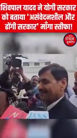 शिवपाल यादव ने योगी सरकार को बताया 'असंवेदनशील और ढोंगी सरकार' माँगा स्तीफा!
#shivpalsinghyadav #YogiAdityanath #samajwadiparty