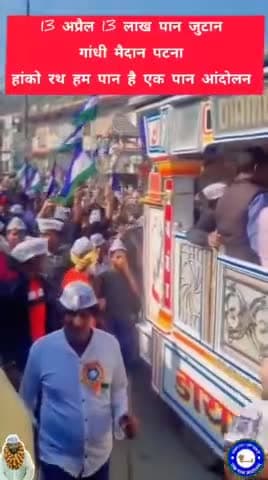 याद रखना, तुमने हमारे बच्चों से उनकी नौकरियां छीनी है। जब हम तुम्हारा कुछ नहीं बिगाड़ सके तो हम रोड पर आ गए। 
लेकिन याद रखो, जब तक तोड़ेंगे नहीं, तबतक छोड़ेंगे नहीं। 
13 अप्रैल 13 लाख पान जुटान और गांधी मैदान।
144 Days of HRHPH (19.02.2025)