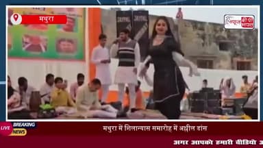 मथुरा में शिलान्यास समारोह में अश्लील डांस, वायरल वीडियो ने सोशल मीडिया पर मचाई हलचल
#मथुरा #शिलान्यास #समारोह