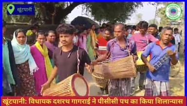 #खूंटपानी: विधायक दशरथ गागराई ने पीसीसी पथ का किया शिलान्यास।