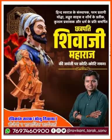 #भारत_की_आस्था और अस्मिता के रक्षक, #हिंदवी_स्वराज' के #संस्थापक_छत्रपति_शिवाजी_महाराज की जयंती पर उन्हें कोटि-कोटि नमन!