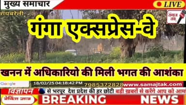 Raebareli : गंगा एक्सप्रेस-वे खनन में अधिकारियो की आशंका