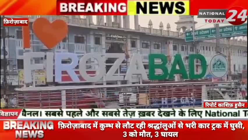 फ़िरोज़ाबाद में कुम्भ से लौट रही श्रद्धांलुओं से भरी कार ट्रक में घुसी, 3 को मौत, 3 घायल।


#nationaltoday24 #firozabadnew