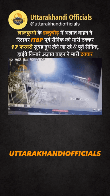 लालकुआं के हल्दुचौड़ में अज्ञात वाहन ने 
रिटायर ITBP पूर्व सैनिक को मारी टक्कर
17 फरवरी सुबह दूध लेने जा रहे थे पूर्व सैनिक, हाईवे किनारे अज्ञात वाहन ने मारी टक्कर