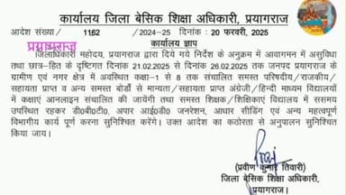 21 फरवरी से 26 फरवरी तक जनपद प्रयागराज के ग्रामीण एवं नगर क्षेत्र के कक्षा 1 से 8 तक संचालित सभी बोर्ड स्कूल ऑनलाइन कक्ष