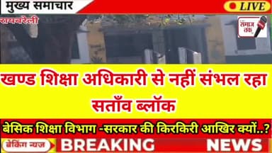 रायबरेली : सताँव ब्लॉक के कुटी गोपालदास में अध्यापक की लापरवाही पर भी चुप्पी आखिर क्यों....?
कोरिहर पंचायत 

✍️समाज तक