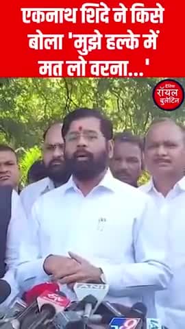 एकनाथ शिंदे ने किसे बोला 'मुझे हल्के में मत लो वरना...'
#EknathShinde #MaharashtraPolitics #BJPNEWS