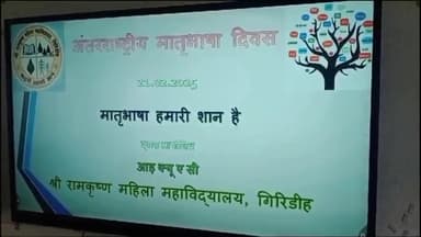 बेंगाबाद: श्री रामकृष्ण महिला महाविद्यालय में अंतर्राष्ट्रीय मातृभाषा दिवस मनाया गया