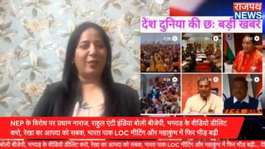 NEP के विरोध पर प्रधान नाराज, राहुल एंटी इंडिया बोली बीजेपी, भगदड़ के वीडियो डीलिट करो, रेखा का आपदा को सबक, भारत पाक