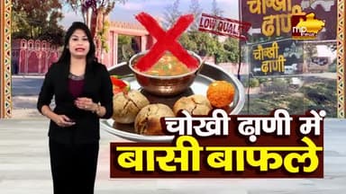 चोखी ढाणी के बाफले जांच में हुए फेल, जिला प्रशासन ने लगाया तगड़ा जुर्माना ! MP NEWS INDORE #mpnews #indore #chokhidhaniin