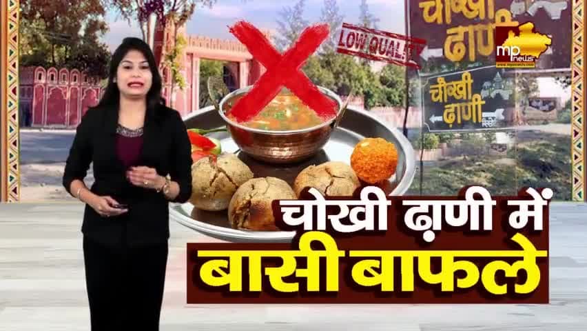 चोखी ढाणी के बाफले जांच में हुए फेल, जिला प्रशासन ने लगाया तगड़ा जुर्माना ! MP NEWS INDORE #mpnews #indore #chokhidhaniin