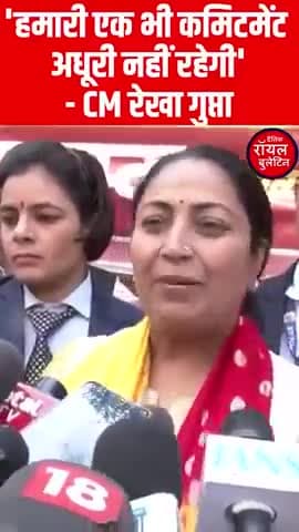 'हमारी एक भी कमिटमेंट अधूरी नहीं रहेगी'- CM रेखा गुप्ता
#RekhaGupta #DelhiCM #DelhiPolitics
