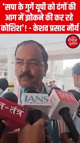 'सपा के गुर्गे यूपी को दंगों की आग में झोकने की कर रहे कोशिश'! - केशव प्रसाद मौर्य
#KeshavPrasadMaurya #samajwadiparty #UPPolice