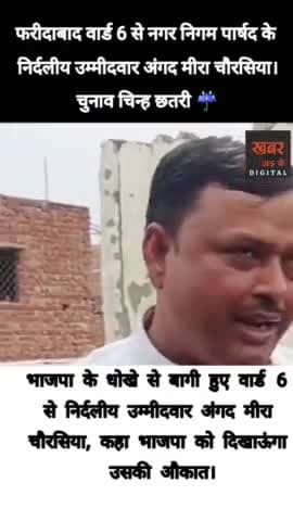 फरीदाबाद (खबर) वार्ड नं 6 से भाजपा से बागी हुए नेता हुए भावुक। लड़ेंगे निर्दलीय चुनाव। अंगद मीरा चौरसिया, चुनाव चिन्ह छतरी।
खबर जड़ से KHABAR JAD SE