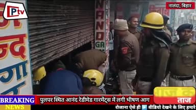 बिहार शरीफ: लहेरी थाना क्षेत्र अंतर्गत पुलपर स्थित आनंद रेडीमेड गारमेंट्स में लगी भीषण आग