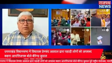 उत्तराखंड विधानसभा में विधायक प्रेमचंद अग्रवाल द्वारा पहाड़ी लोगों को अपशब्द कहना आपत्तिजनक बोले बीरेन्द्र जुयाल पूर्व