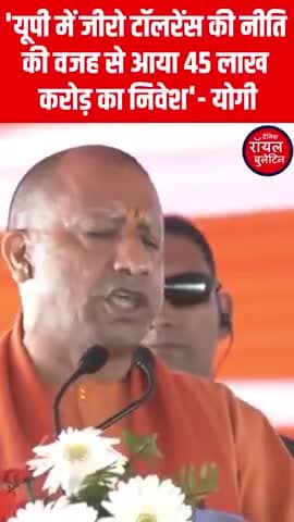 'यूपी में जीरो टॉलरेंस की नीति की वजह से आया 45 लाख करोड़ का निवेश'- योगी
#zerotolerance #yogi #UPPolitics