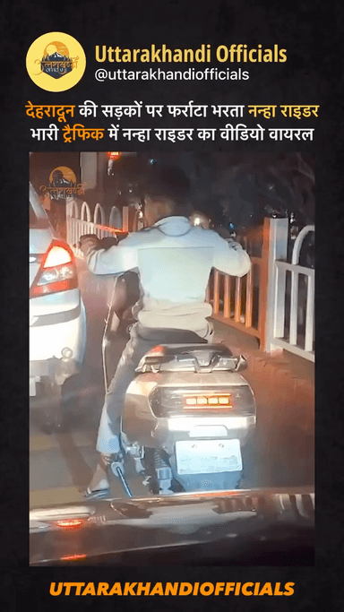 देहरादून की सड़कों पर फर्राटा भरता नन्हा राइडरभारी ट्रैफिक में नन्हा राइडर का वीडियो वायरल