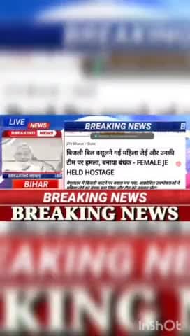 बिजली बिल वसूलने गई महिला जेई   और उनकी टीम पर हमला बनाया बंधक - Female ji held hostege #biharnews #digitanewsbihar #