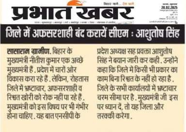 बिहार के मुख्यमंत्री नीतीश कुमार जी अफसर शाही घूसखोरी बिहार में बंद कराये,आशुतोष सिंह प्रदेश अध्यक्ष बिहार किसान एनसीपी