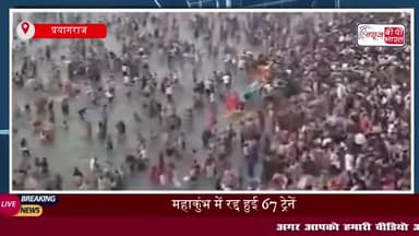 महाकुंभ में रद्द हुई 67 ट्रेनें, श्रद्धालुओं के लिए शटल बस और ई-रिक्शा की व्यवस्था
#महाकुंभ #ट्रेनें