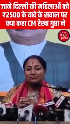 जाने दिल्ली की महिलाओं को ₹2500 के वादे के सवाल पर क्या कहा CM रेखा गुप्ता ने
#RekhaGupta #DelhiCM #DelhiNews