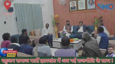 BSP Jharkhand & BSP Latehar.
बहुजन समाज पार्टी झारखंड में अब नई रणनीति के साथ!
#bspJharkhand #mayawati #latehar #bsp