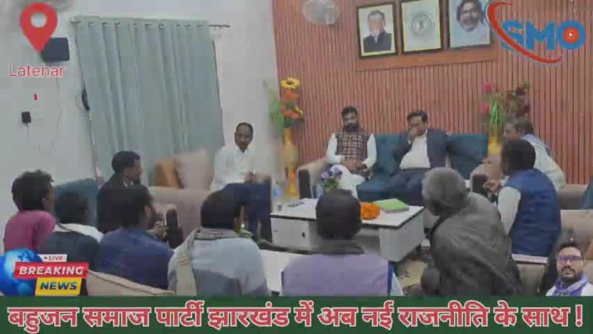 BSP Jharkhand & BSP Latehar.
बहुजन समाज पार्टी झारखंड में अब नई रणनीति के साथ!
#bspJharkhand #mayawati #latehar #bsp