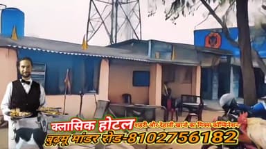 बूरमू: बुढ़मू में खाने के शौकीनों के लिए खुला नया क्लासिक होटल