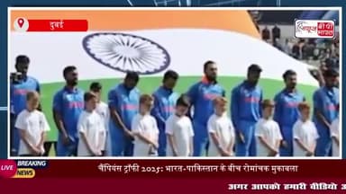 चैंपियंस ट्रॉफी 2025: भारत-पाकिस्तान के बीच रोमांचक मुकाबला, क्रिकेट प्रेमियों का दिल थमे
#चैंपियंस #ट्रॉफी #2025