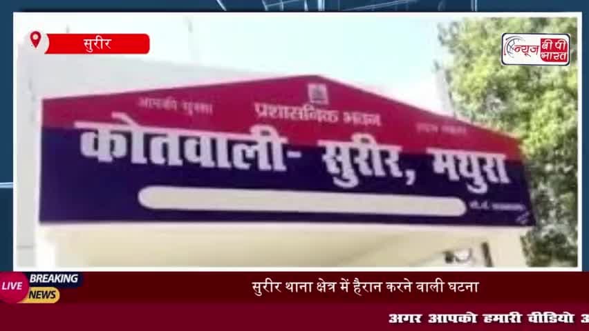 सुरीर थाना क्षेत्र में हैरान करने वाली घटना, दुल्हन ने दूल्हे और परिवार को किया बेहोश, किया लाखों का गबन
#सुरीर #थाना