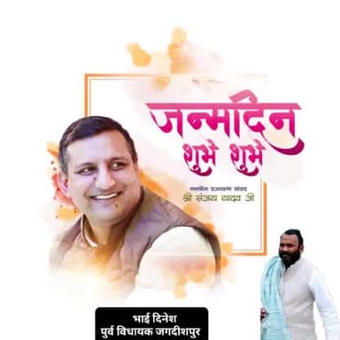 आज श्री संजय सिंह राजसभा सदस्य सह राजद नेता और बिहार के भावी मुख्यमंत्री श्री तेजस्वी यादव जी के राजनीतिक सलाहकार का जन्म दिन है मैं उनके जन्म दिन पर उन्हें हार्दिक बधाई और हार्दिक शुभकामनाएं देते है ।
स्वस्थ्य, दीर्घायु होने की भगवान से