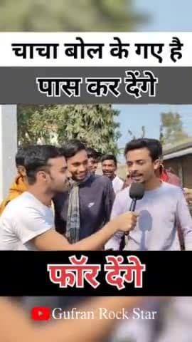 चाचा बोल के गए है पास कर देंगे । #gufranrockstar011 #reels #bihar #ytshorts #viral #exam #interview