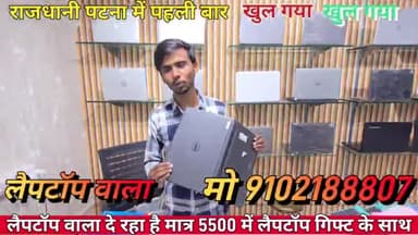 पटना ग्रामीण: पटना में 'लैपटॉप वाला' दुकान: ₹5500 में लैपटॉप और ढेर सारे गिफ्ट