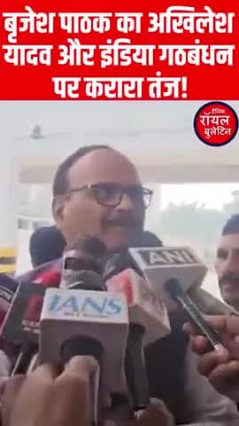 बृजेश पाठक का अखिलेश यादव और इंडिया गठबंधन पर करारा तंज!
#BrijeshPathak #AkhileshYadav #INDIAAlliance