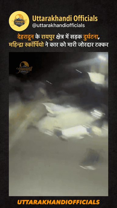 देहरादून के रायपुर क्षेत्र में सड़क दुर्घटना, 
महिन्द्रा स्कॉर्पियो ने कार को मारी जोरदार टक्कर