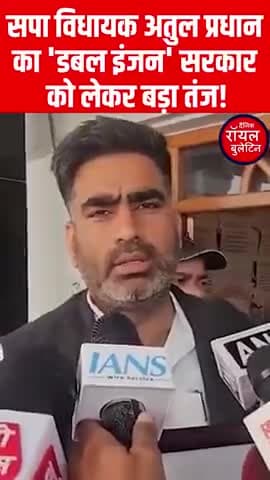 सपा विधायक अतुल प्रधान का 'डबल इंजन' सरकार को लेकर बड़ा तंज!
#AtulPradhan #DoubleEngineSarkar #samajwadiparty