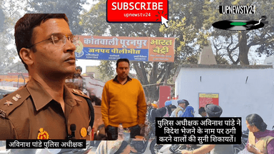 पूरनपुर पुलिस अधीक्षक अविनाश पाण्डेय ने बिदेश भेजनें के नाम पर ठगी करने बालो के खिलाफ सुनी शिकायते।